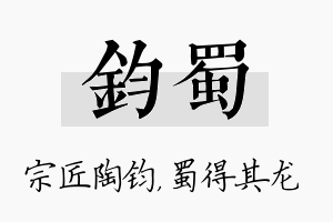 钧蜀名字的寓意及含义