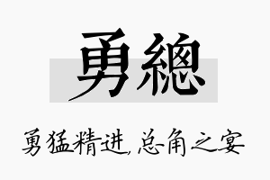 勇总名字的寓意及含义