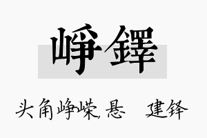 峥铎名字的寓意及含义