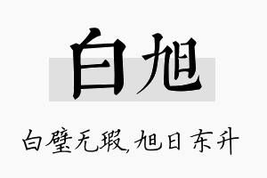 白旭名字的寓意及含义