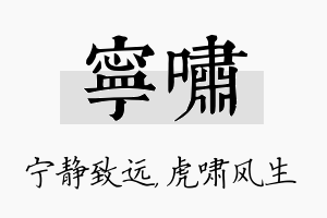 宁啸名字的寓意及含义