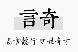 言奇名字的寓意及含义