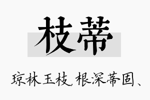 枝蒂名字的寓意及含义