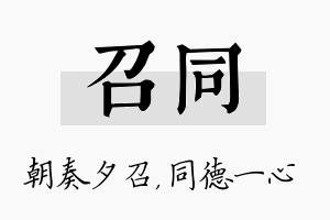 召同名字的寓意及含义