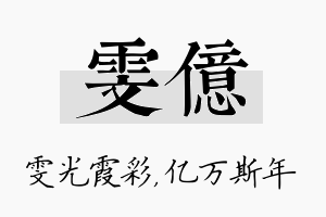 雯亿名字的寓意及含义