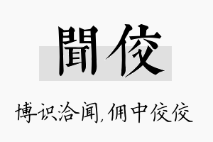 闻佼名字的寓意及含义