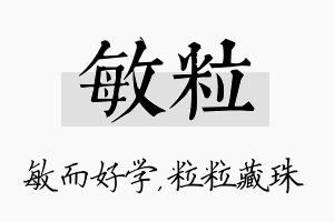 敏粒名字的寓意及含义