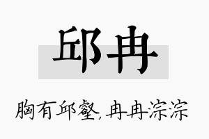 邱冉名字的寓意及含义