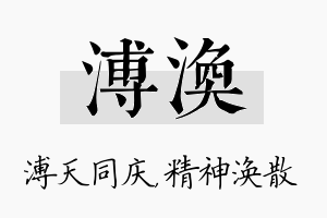 溥涣名字的寓意及含义