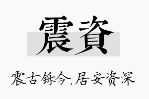 震资名字的寓意及含义