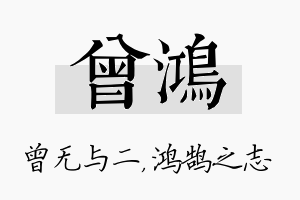 曾鸿名字的寓意及含义