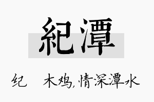 纪潭名字的寓意及含义