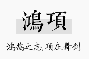 鸿项名字的寓意及含义