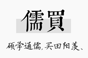 儒买名字的寓意及含义