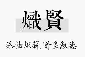 炽贤名字的寓意及含义