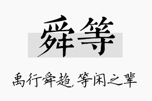 舜等名字的寓意及含义