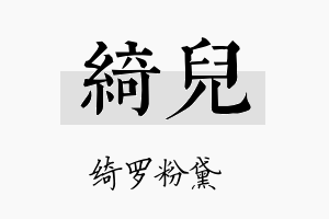 绮兒名字的寓意及含义