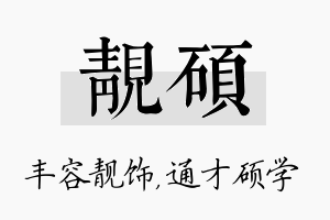 靓硕名字的寓意及含义