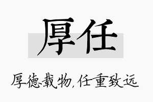 厚任名字的寓意及含义