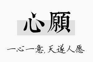 心愿名字的寓意及含义