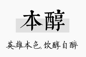 本醇名字的寓意及含义