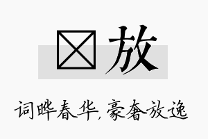 晔放名字的寓意及含义