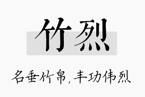 竹烈名字的寓意及含义