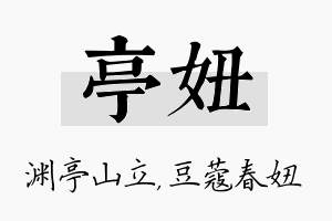 亭妞名字的寓意及含义