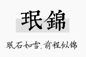 珉锦名字的寓意及含义