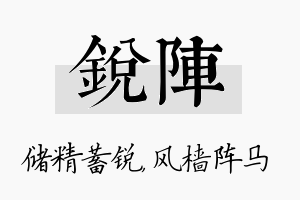 锐阵名字的寓意及含义