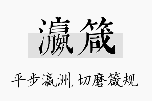 瀛箴名字的寓意及含义