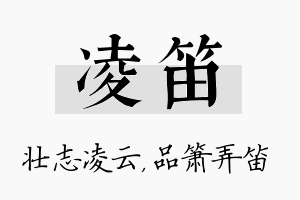 凌笛名字的寓意及含义