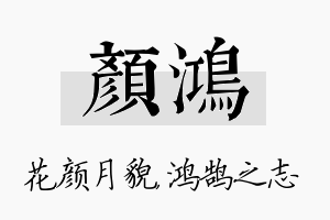 颜鸿名字的寓意及含义