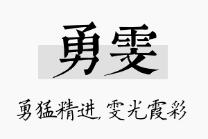 勇雯名字的寓意及含义