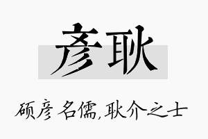 彦耿名字的寓意及含义