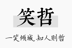 笑哲名字的寓意及含义