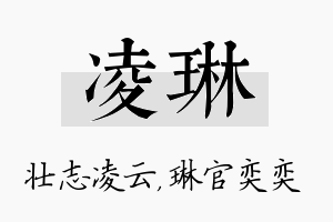 凌琳名字的寓意及含义