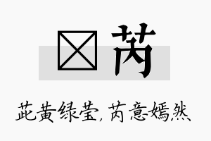 茈芮名字的寓意及含义