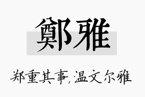 郑雅名字的寓意及含义