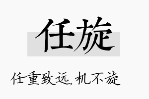 任旋名字的寓意及含义