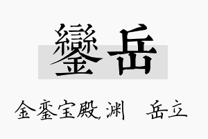 銮岳名字的寓意及含义