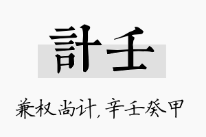 计壬名字的寓意及含义