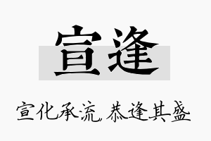 宣逢名字的寓意及含义