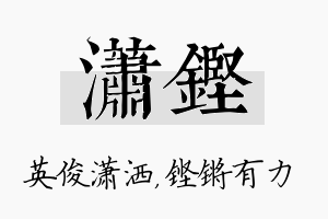 潇铿名字的寓意及含义