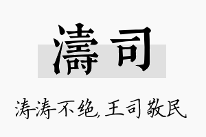 涛司名字的寓意及含义