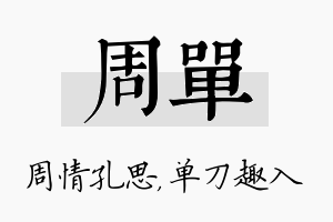 周单名字的寓意及含义