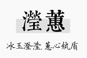 滢蕙名字的寓意及含义