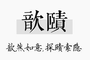 歆赜名字的寓意及含义