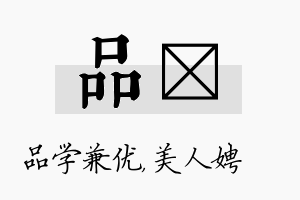 品姈名字的寓意及含义