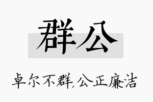 群公名字的寓意及含义